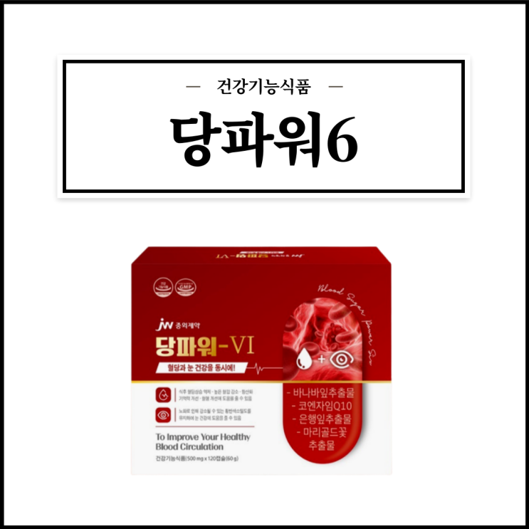  당파워6, 구매 전 알아야할 성분/먹는법/주의사항 등 간단정리