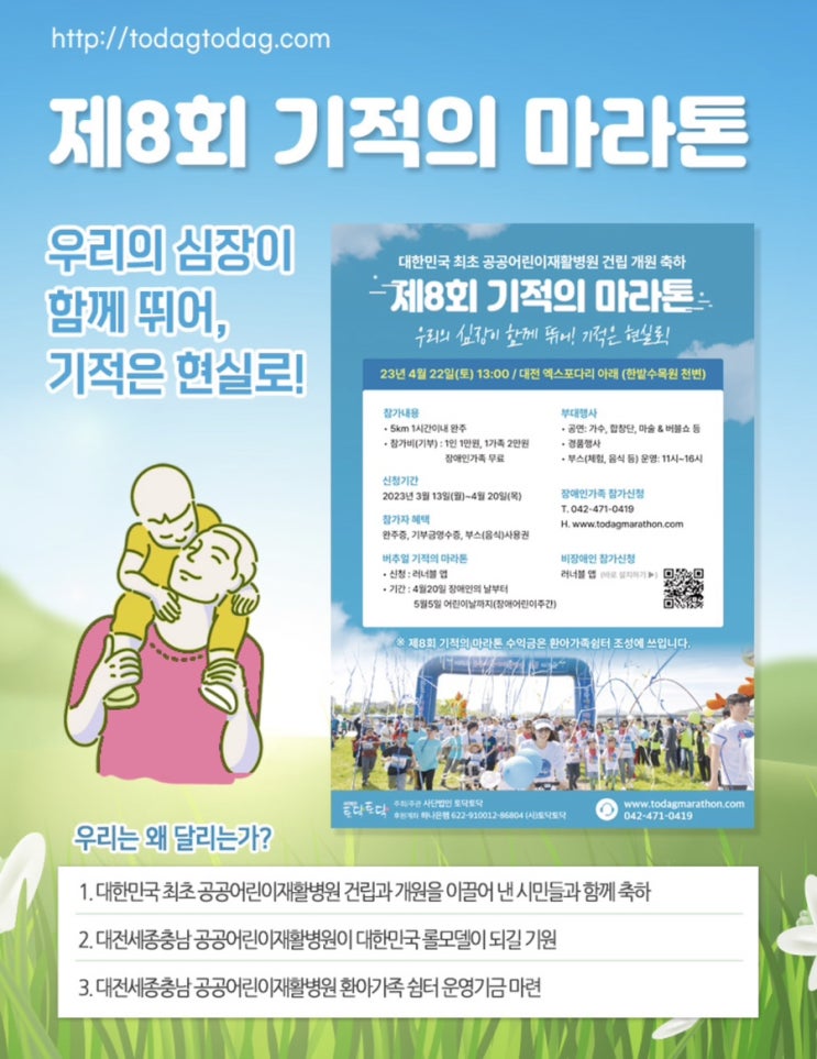  대한민국 최초 공공어린이재활병원 건립 개원 축하 제8회 기적의 마라톤(feat.사단법인 토닥토닥)