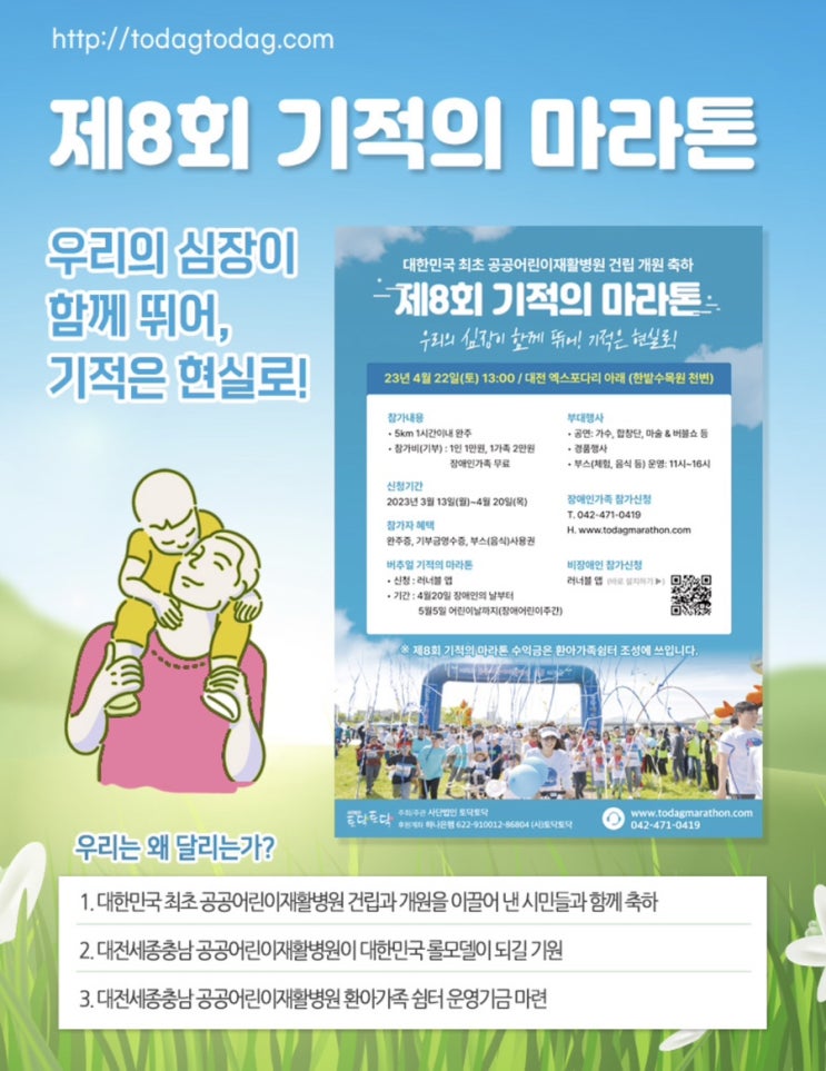 대한민국 최초 공공어린이재활병원 건립 개원 축하 제8회 기적의 마라톤(feat.사단법인 토닥토닥)