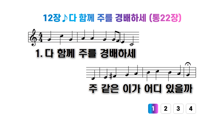  새찬송가 12장다 함께 주를 경배하세