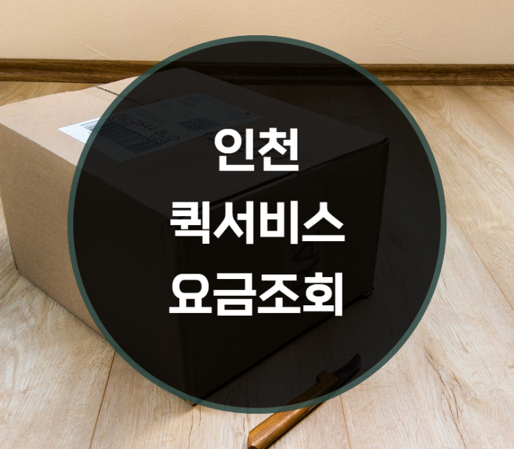  인천퀵서비스요금 조회 하는방법은?