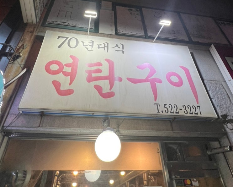 동래 고기맛집 추천 : 70년대식 연탄구이 동래 고기맛집 추천 : 70년대식 연탄구이