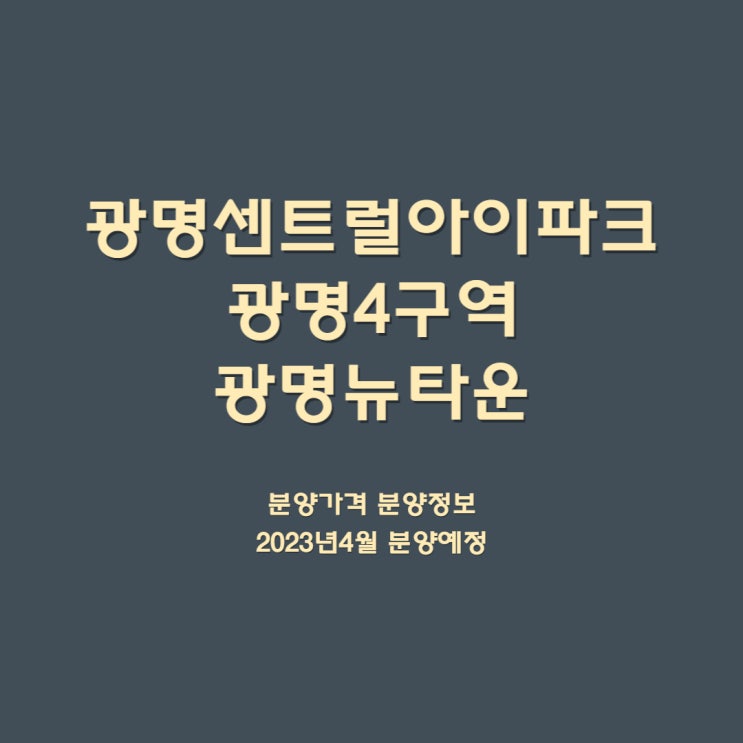 광명동 광명센트럴아이파크 광명4구역 일반분양예정 분양가격 입지 분양정보 주변환경 평면도 광명뉴타운 2023년3월 분양예정