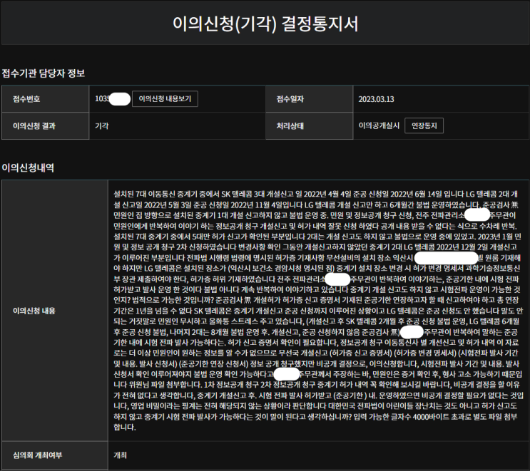  (32편) 이동통신 휴대폰 기지국 중계기 불법 설치 전주 전파관리소 정보 공개 청구 이의신청(기각) 결정통지서