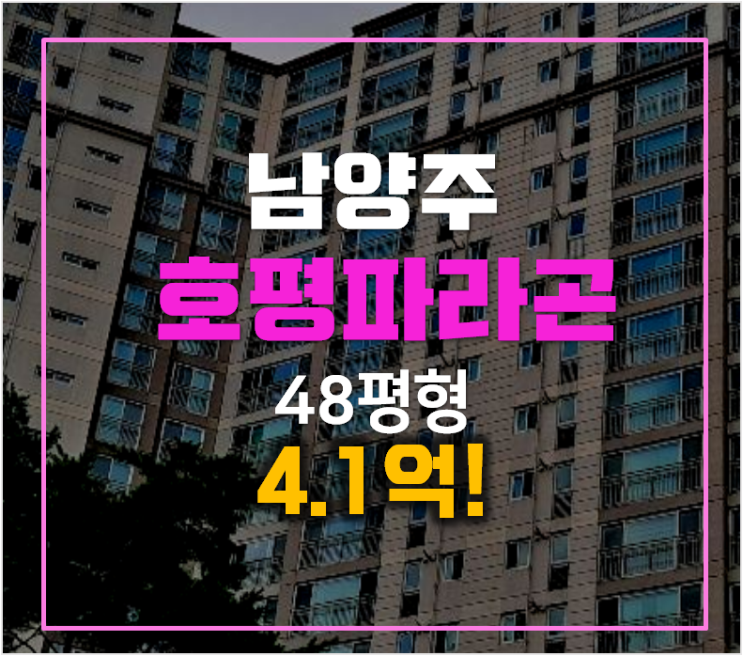 남양주경매 호평동 호평파라곤 아파트 48평형 4.1억 남양주경매 호평동 호평파라곤 아파트 48평형 4.1억