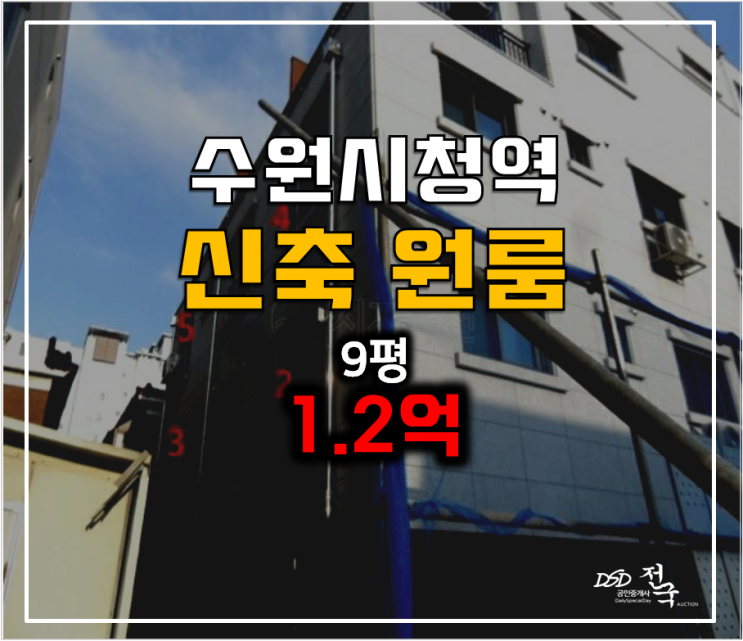 수원경매 신축 수원시청역 오피스텔 원룸 1.2억 !