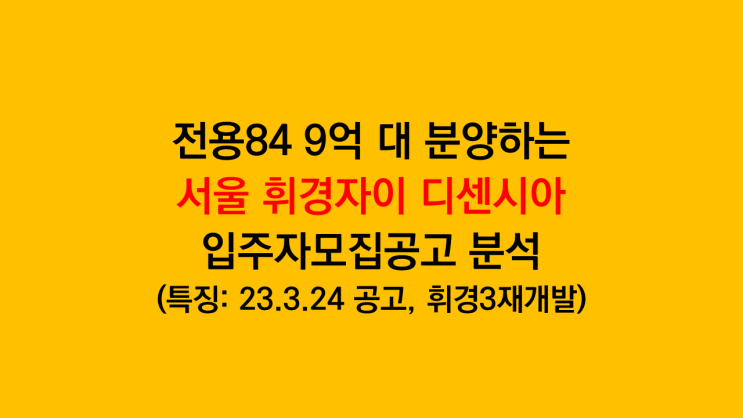  전용84타입 9억 대 분양하는 서울 동대문 휘경자이 디센시아 입주자모집공고 분석 - 휘경3구역재개발