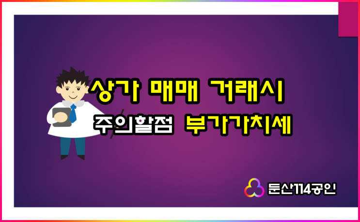  상가 매매 시 주의할점 부가가치세 처리 여부 꼭 확인하세요