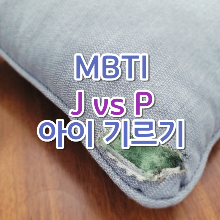  mbti 성향 J와 P 가족이야기