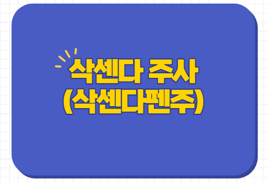  삭센다 주사 효과 부작용 가격 후기 처방 용량 술
