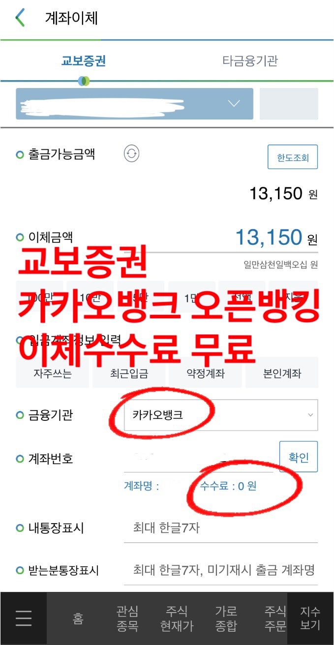 교보증권 수수료 무료 타행 계좌이체 카카오뱅크 오픈뱅킹