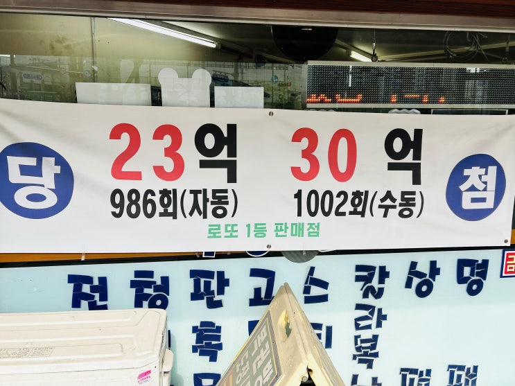  동대문 로또명당 복권명당 추천 1등2회 로또판매점
