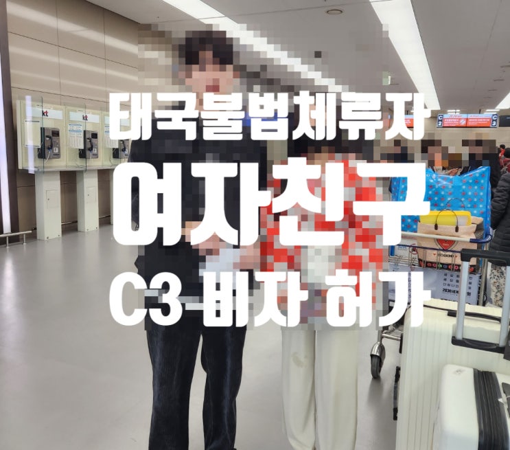 태국여자친구 불법체류자 C3비자허가_태국브로커_에이전시에게 의뢰한 2분 불허 사례 왜? 태국여자친구 불법체류자 C3비자허가_태국브로커_에이전시에게 의뢰한 2분 불허 사례 왜?
