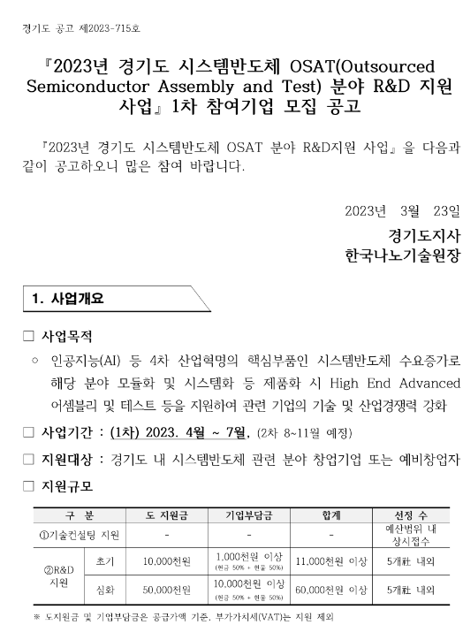 [경기] 2023년 1차 시스템반도체 OSAT 분야 R&D 지원사업 모집 공고