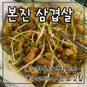  [인천 구월동] 본진 삼겹살, 구워져서나오는, 구월동삼겹살맛집