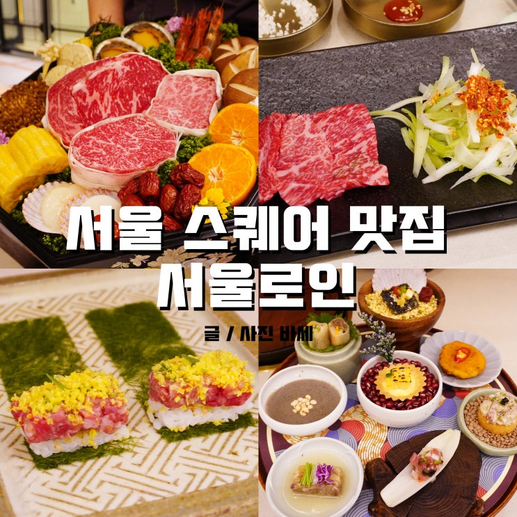 남대문 맛집, 서울역 서울스퀘어 서울로인 서울점 디너 시그니처 먹고 왔어요