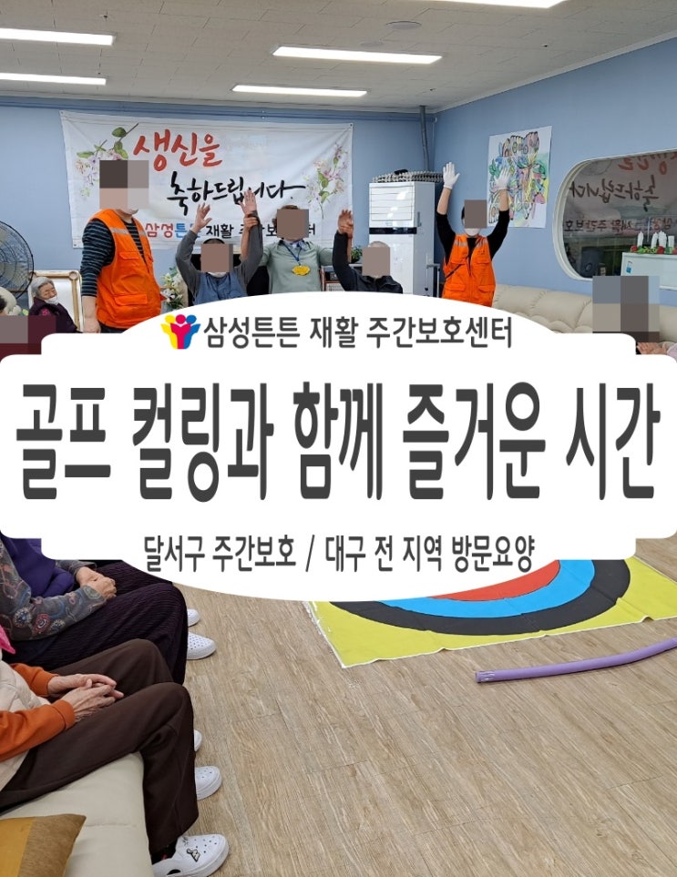  대명동 주간보호센터 삼성튼튼에서 골프와 컬링을 함께 즐겨요