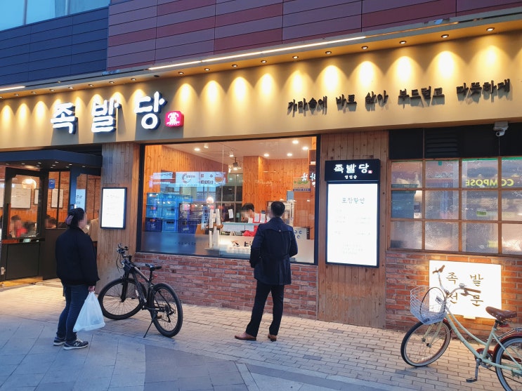  [하남맛집] 족발당 미사점 _ 줄서서 먹는 그 집.. 타이밍 좋았으^^