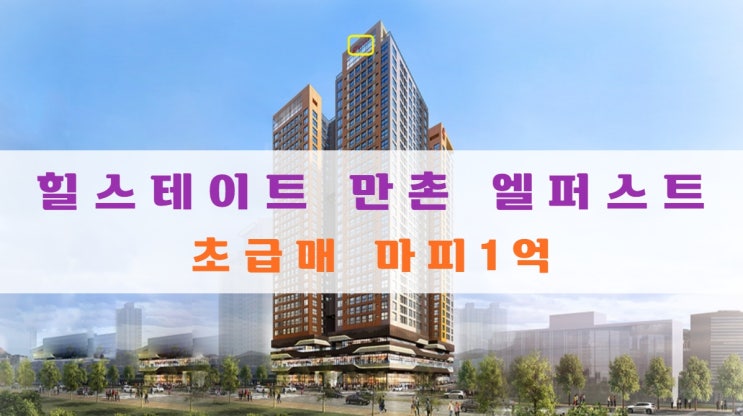  힐스테이트 만촌 엘퍼스트 분양권 초급매 마피 1억 있어요