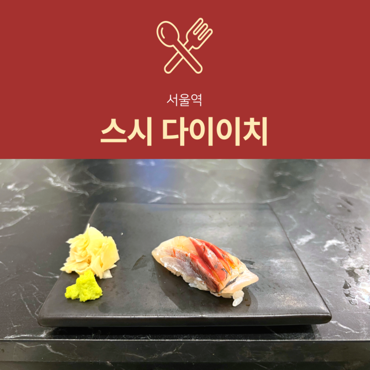 [서울역 맛집] 스시 다이이치 : 오마카세 디너 전메뉴 상세후기