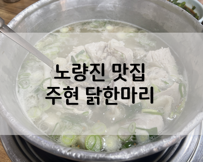 노량진에서 동대문 닭한마리가 먹고싶다면?