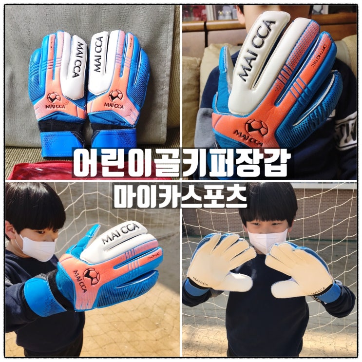 마이카스포츠 어린이골키퍼장갑 유소년 축구장갑 리뷰 마이카스포츠 어린이골키퍼장갑 유소년 축구장갑 리뷰