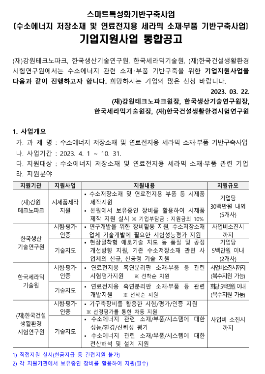 [강원] 수소에너지 저장소재 및 연료전지용 세라믹 소재ㆍ부품 기반구축사업 기업지원사업 통합 공고(스마트특성화기반구축사업)