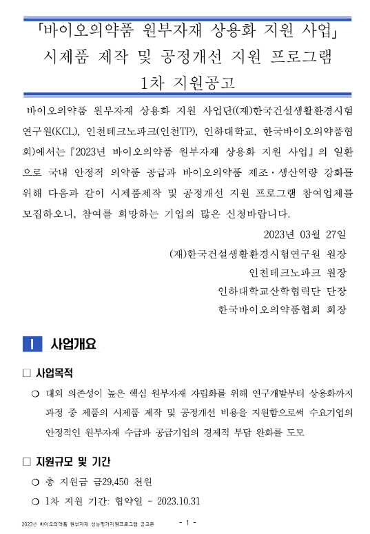 2023년 1차 시제품 제작 및 공정개선 지원 프로그램 모집 공고(바이오의약품 원부자재 상용화 지원사업) 2023년 1차 시제품 제작 및 공정개선 지원 프로그램 모집 공고(바이오의약품 원부자재 상용화 지원사업)