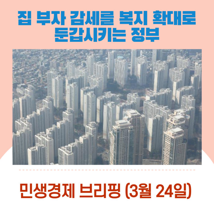  “집 부자 감세를 복지 확대로 둔갑시키는 정부”