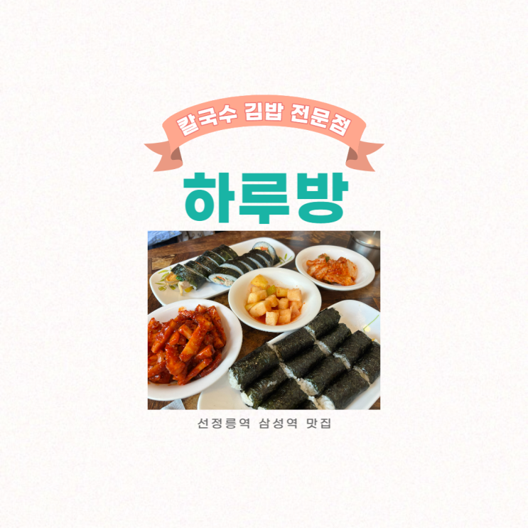  선정릉맛집 삼성역맛집, 하루방 칼국수