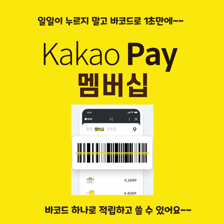  카카오페이 멤버십만 있으면 바코드 하나로 모든 매장에서 적립하고 사용하세요~