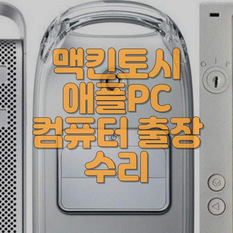  "신속하고 전문적인 맥킨토시 컴퓨터 수리 서비스, 완벽한 해결책을 제공합니다"