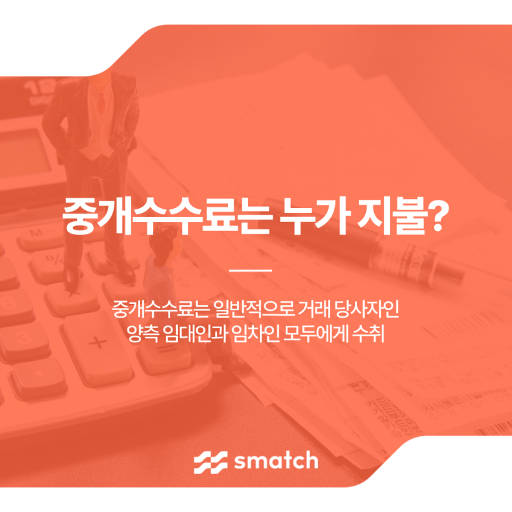  사무실 중도해지 복비 중개 보수는 누가 언제?
