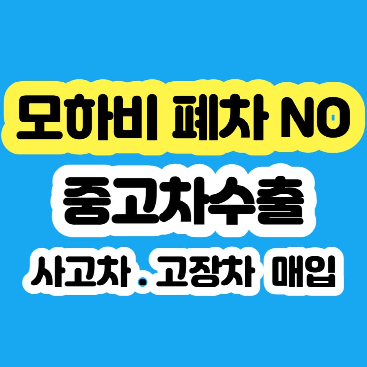  모하비 폐차 하지마세요!!