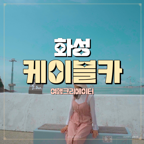  경기도 화성여행 서해랑 제부도 해상 케이블카, 연인데이트 추천, 주말여행, 화성 관광지, 경기도 여행지, 가족여행, 봄나들이