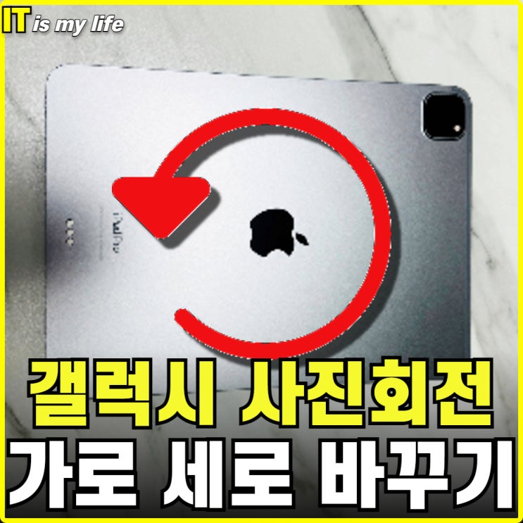  갤럭시 사진 회전 방법 갤러리에서 간단히 돌리기