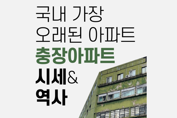  충장아파트, 국내 가장 오래된 아파트 시세는?