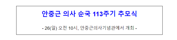 안중근 의사 순국 113주기 추모식 안중근 의사 순국 113주기 추모식