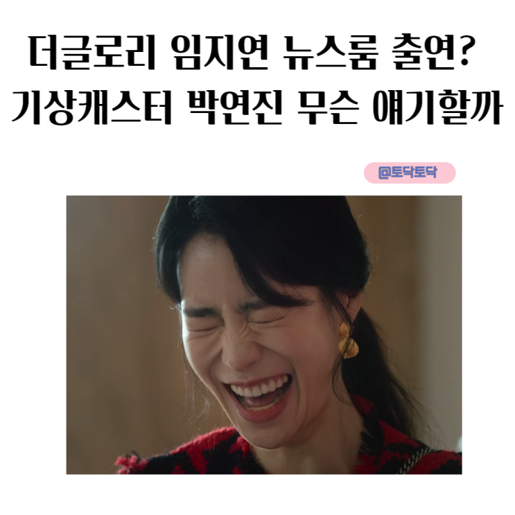 더글로리 임지연 뉴스룸 출연? 기상캐스터 박연진 무슨 얘기할까 더글로리 임지연 뉴스룸 출연? 기상캐스터 박연진 무슨 얘기할까