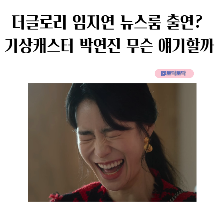 더글로리 임지연 뉴스룸 출연? 기상캐스터 박연진 무슨 얘기할까