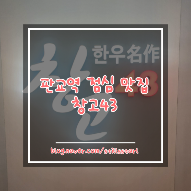  [판교점심맛집추천] 판교 테크원타워 창고43 점심 & 고기 맛집 추천 (내돈내먹)
