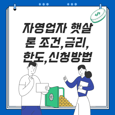  자영업자 햇살론 서민대출 조건,금리,한도,신청 방법
