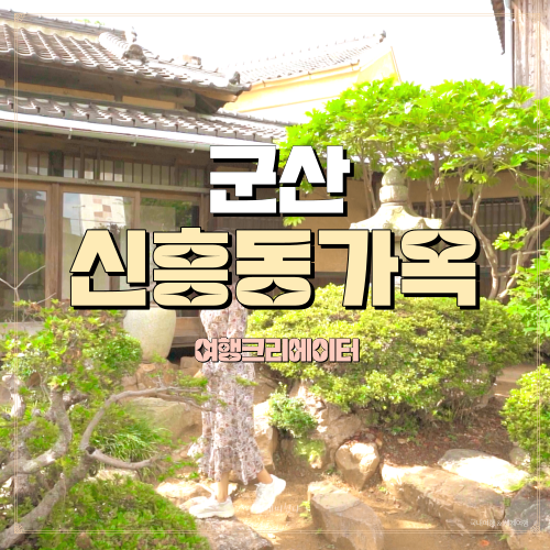  전북 군산 여행 주말 데이트 신흥동 일본식 가옥, 군산 시간 여행, 가족 연인 친구 데이트 당일치기 관광지, 봄나들이, 가볼 만한 곳
