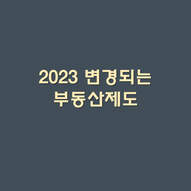 2023 변경되는 부동산제도 [공유]