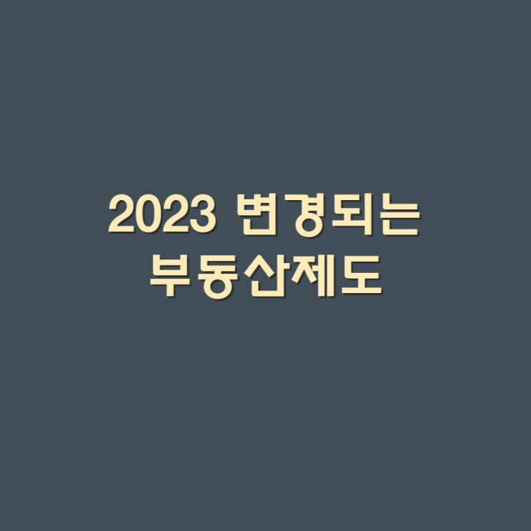  2023 변경되는 부동산제도 [공유]