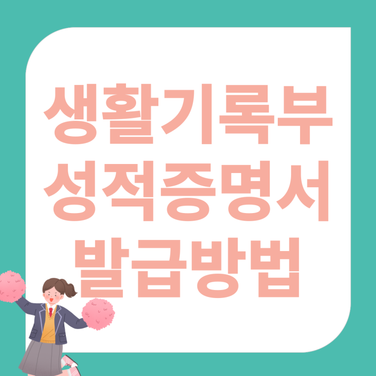 고등학교 생활기록부 성적증명서 발급 방법