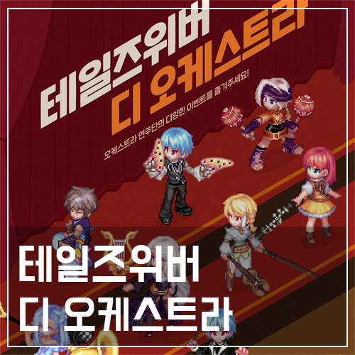  테일즈위버 디 오케스트라 및 출석체크 이벤트