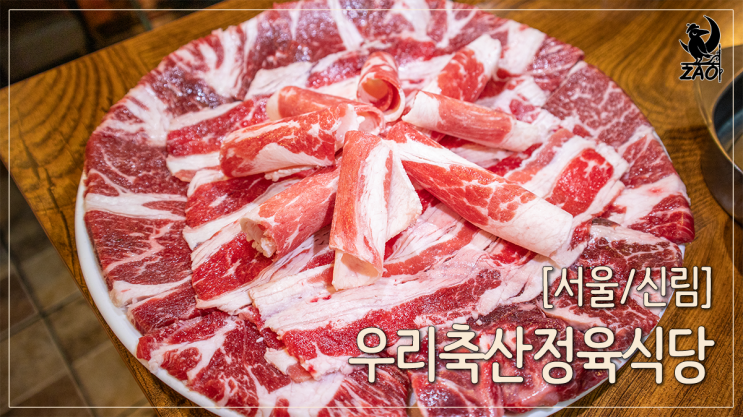  신림역 맛집 때깔 좋은 소고기, 우리축산정육식당