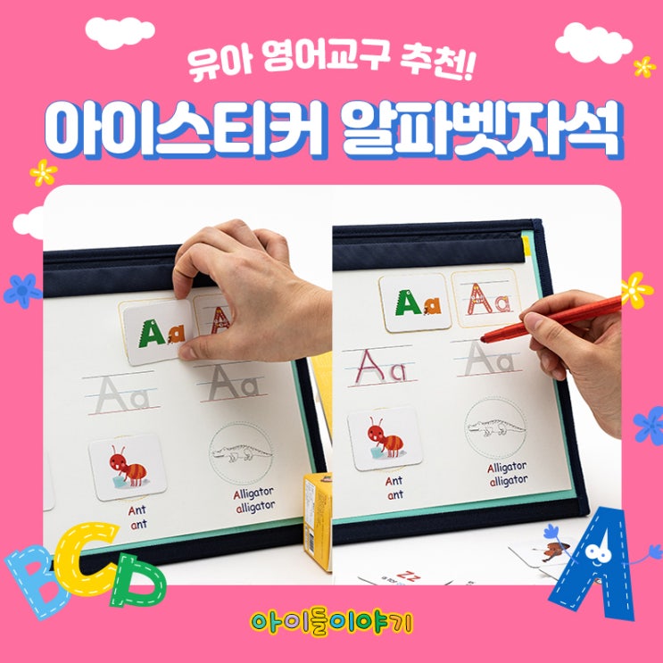  유아 영어교구 추천! 아이스티커 알파벳자석으로 시작했어요~