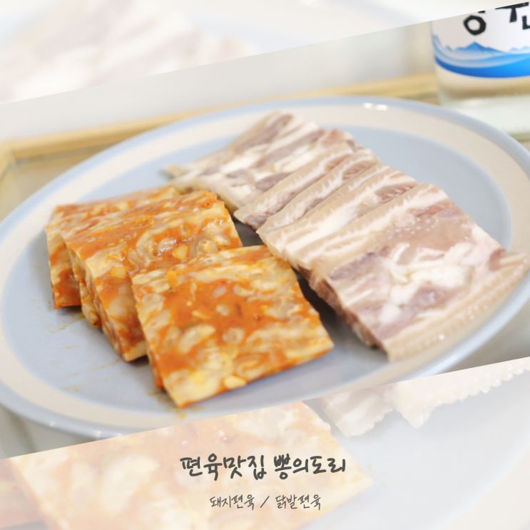  닭발편육 돼지편육 맛집 뽕의도리